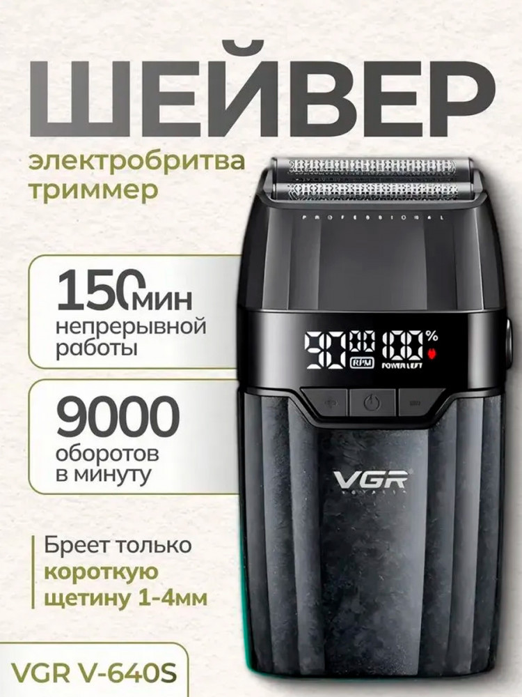 Электробритва-шейвер V-640S | VGR