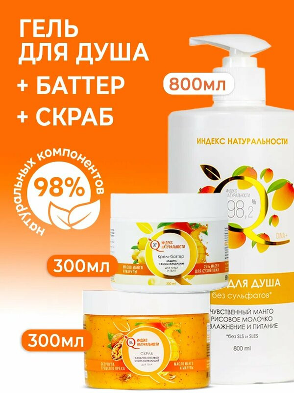 Набор уходовых средств «Гель для душа, скраб для тела, крем-баттер Манго» | Индекс натуральности