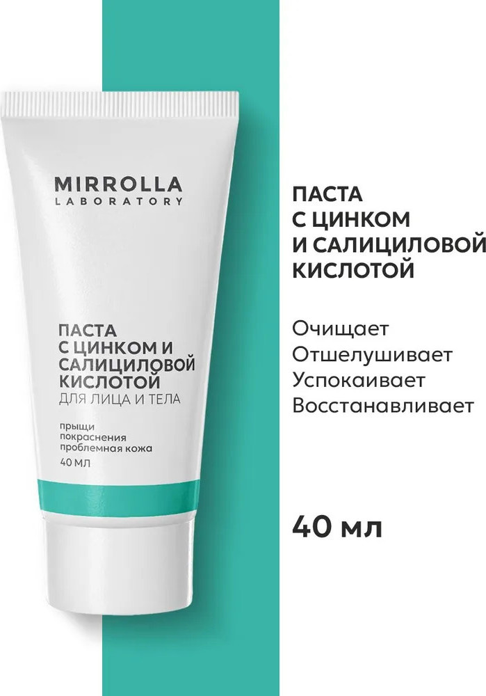 Паста с цинком и салициловой кислотой для лица и тела | Mirrolla