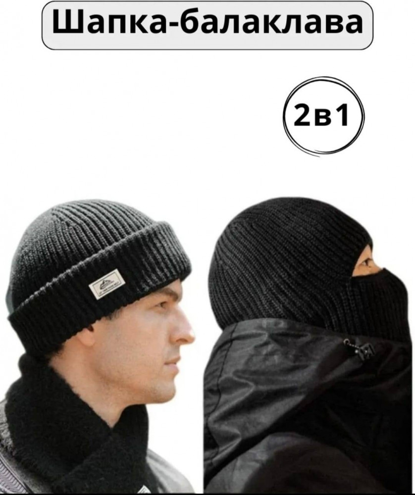 Шапка-балаклава мужская