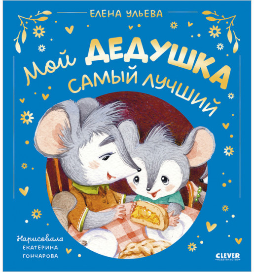 Семейные сказки. Мой дедушка самый лучший