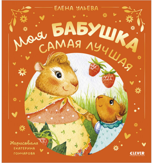 Семейные сказки. Моя бабушка самая лучшая