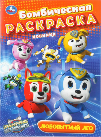 Раскраска «Любопытный Лео»