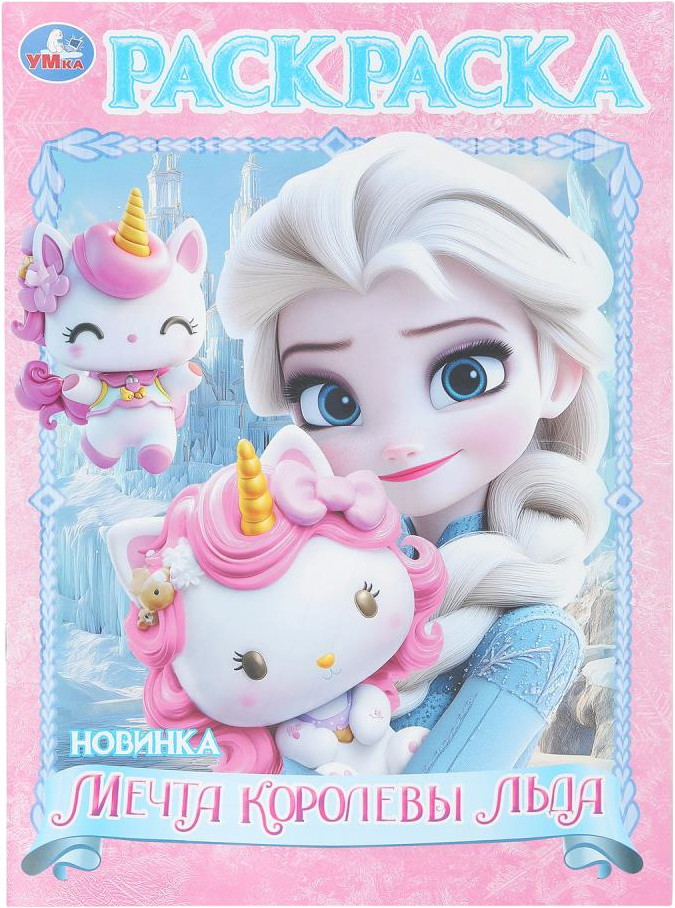 Раскраска «Мечта королевы льда» | УМка