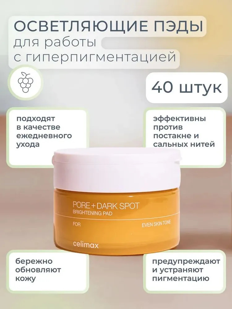 Тонер-пэды для лица очищающие осветляющие «Brightening Pad» | Celimax