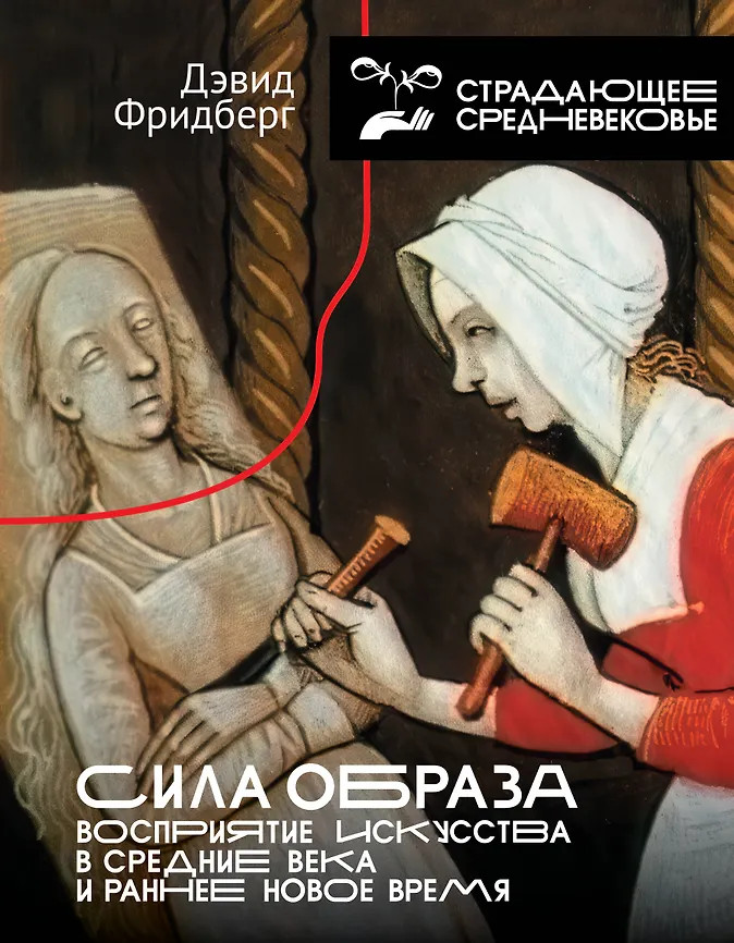 Сила образа. Восприятие искусства в Средние века и раннее Новое время | История и наука рунета. Страдающее средневековье