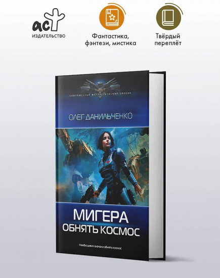 МиГера. Обнять космос