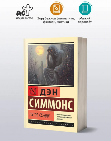 Пятое сердце