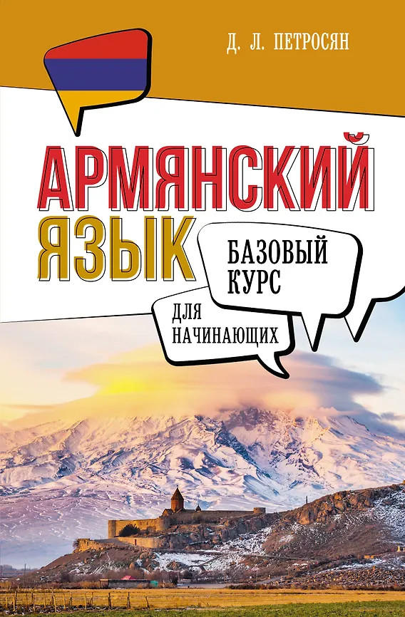 Армянский язык для начинающих. Базовый курс | Базовый курс для начинающих