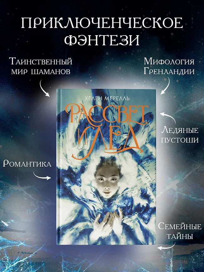Рассвет и лёд | Mainstream. Фэнтези