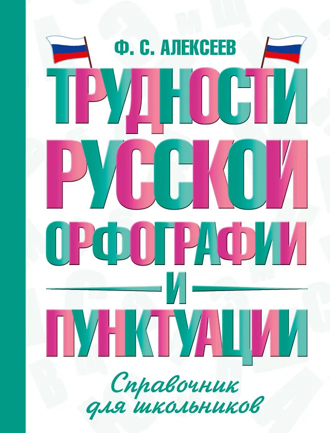 Трудности русской орфографии и пунктуации. Справочник для школьников | Словарь школьный новый