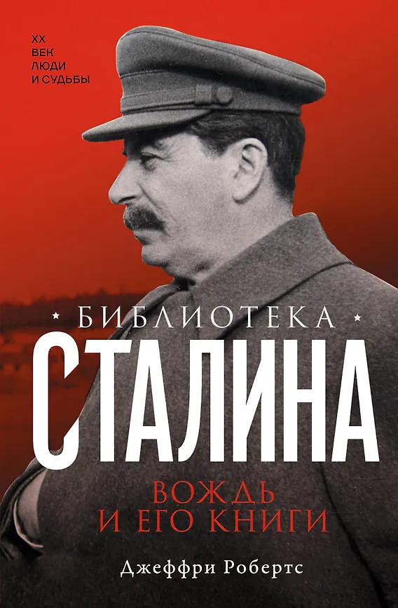Библиотека Сталина. Вождь и его книги | XX век. Люди и судьбы