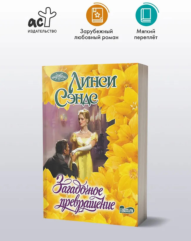 Загадочное превращение | Очарование(мини)!