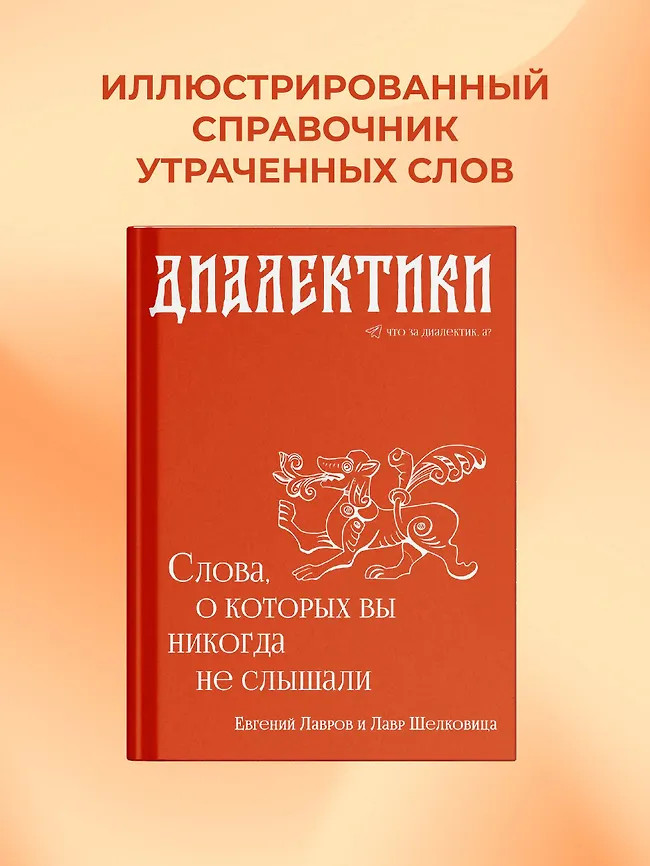 Диалектики. Слова, о которых вы никогда не слышали | Факультатив по русскому