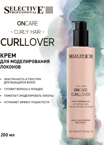 Крем для моделирования локонов «CurlLover»