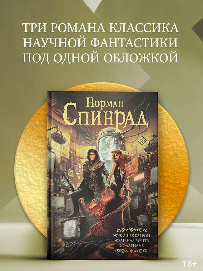 Жук Джек Баррон. Солариане | Мастера фантазии