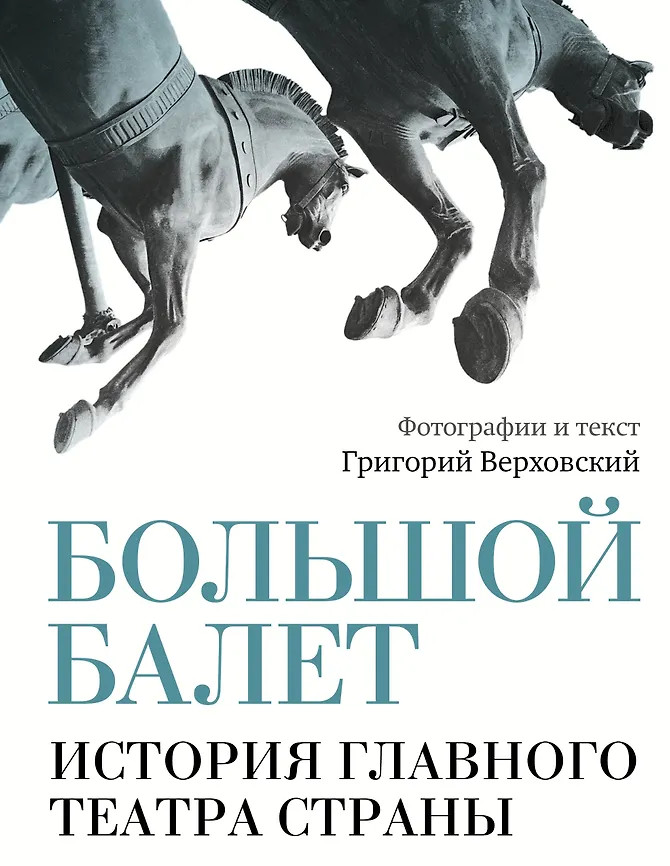 Большой балет. История главного театра страны | Звезды века