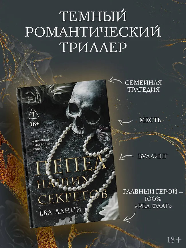 Пепел наших секретов | LAV. Темный роман на русском