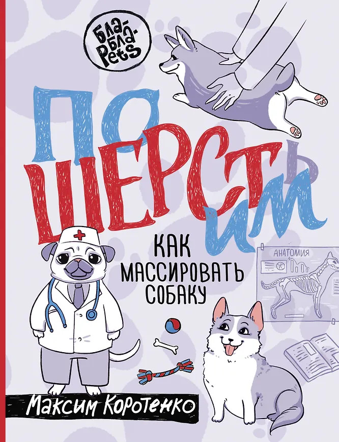 ПоШЕРСТим! Как массировать собаку | Бла-Бла-Pets
