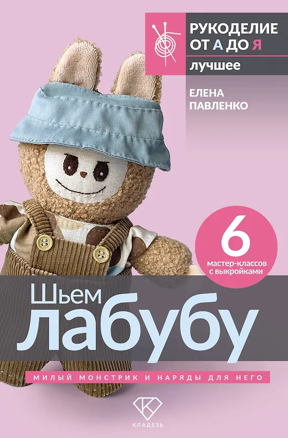 Шьем лабубу. Милый монстрик и наряды для него. 6 мастер-классов с выкройками | Рукоделие от А до Я. Лучшее