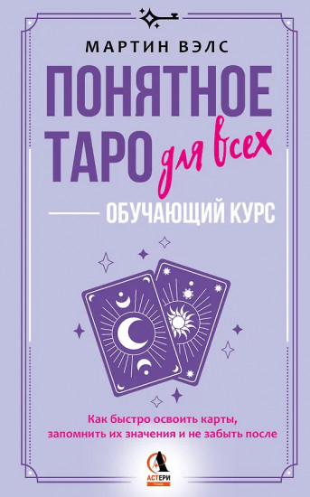 Понятное Таро для всех — обучающий курс