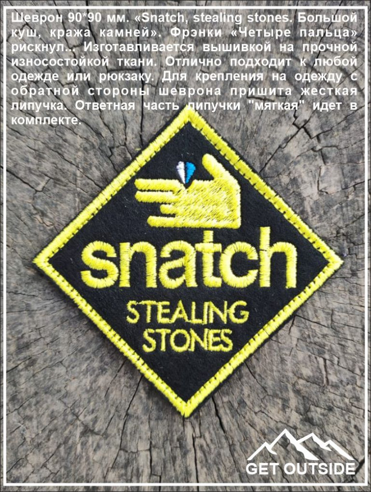 Шеврон «Snatch, stealing stones. Большой куш, кража камней» | Get Outside
