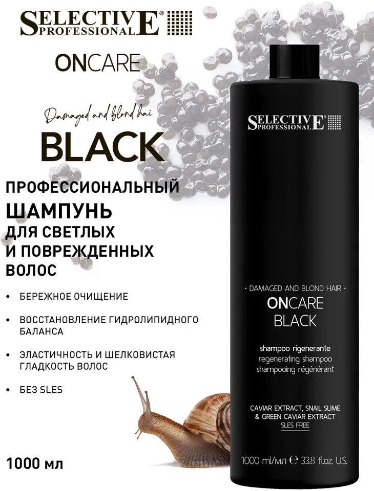 Шампунь для поврежденных и светлых волос «OnCare Black» | Selective Professional