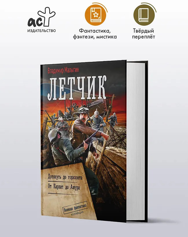 Лётчик. Дотянуть до горизонта | Коллекция. Военная фантастика