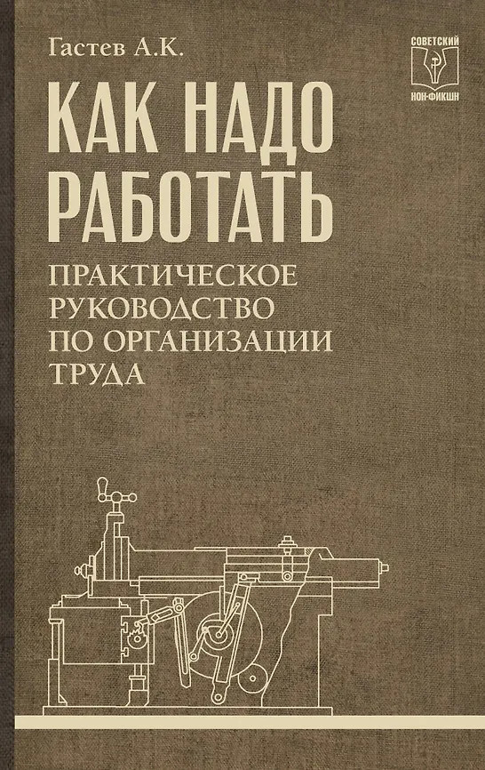Как надо работать. Практическое руководство по организации труда | Советский нон-фикшн