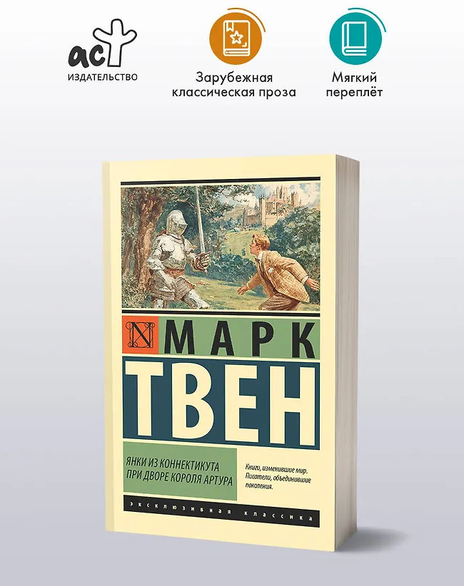 Янки из Коннектикута при дворе короля Артура | Эксклюзивная классика