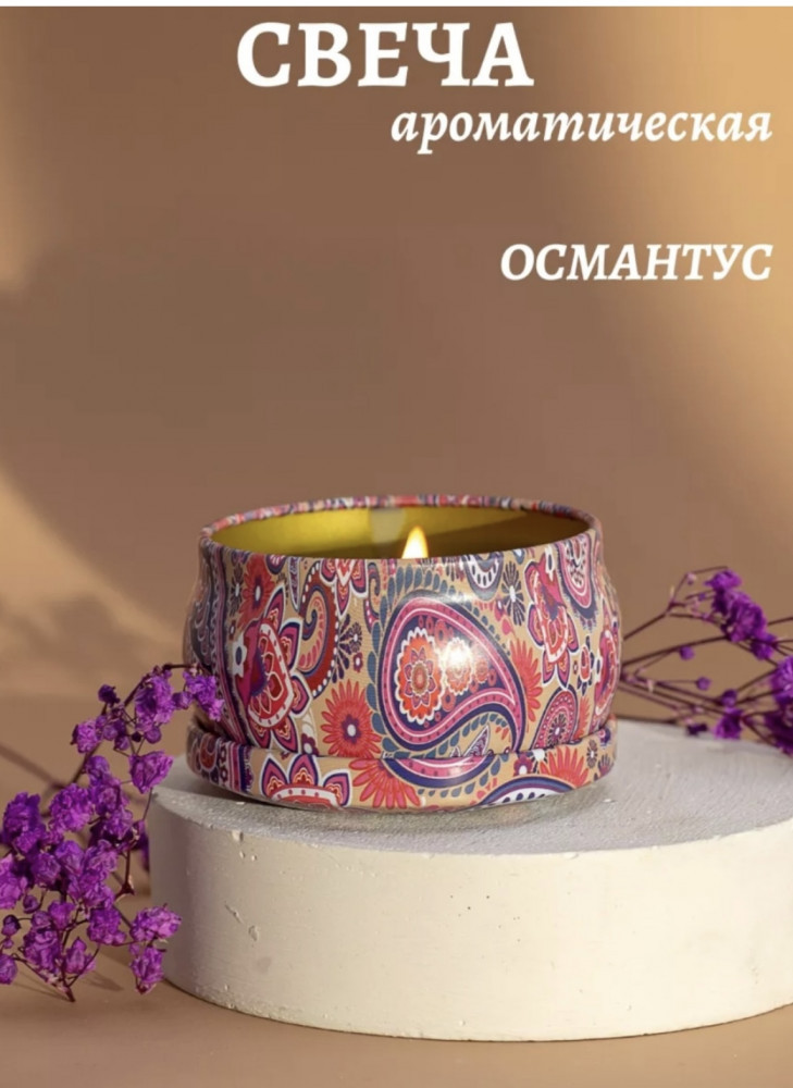 Ароматическая свеча «Османтус»