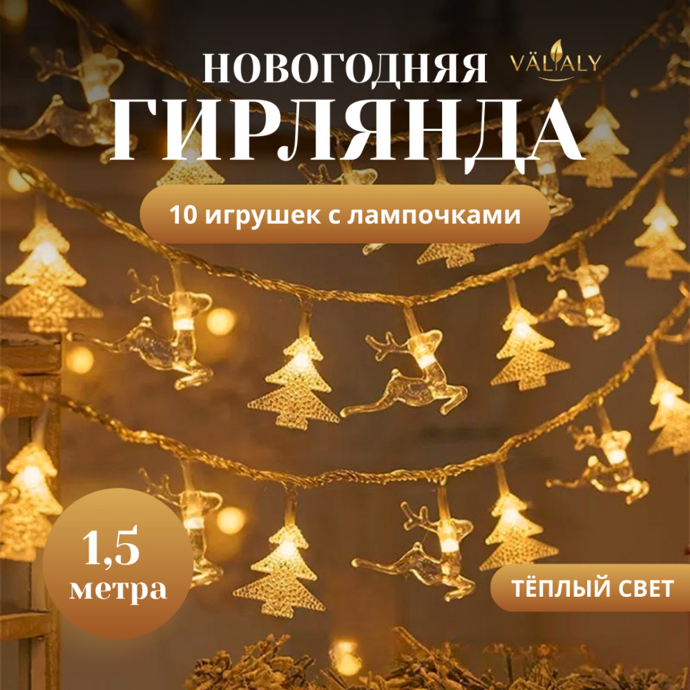 Новогодняя гирлянда электрическая «Ёлка и олень»