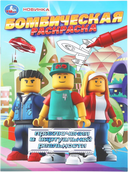 Раскраска «Приключения в виртуальной реальности»