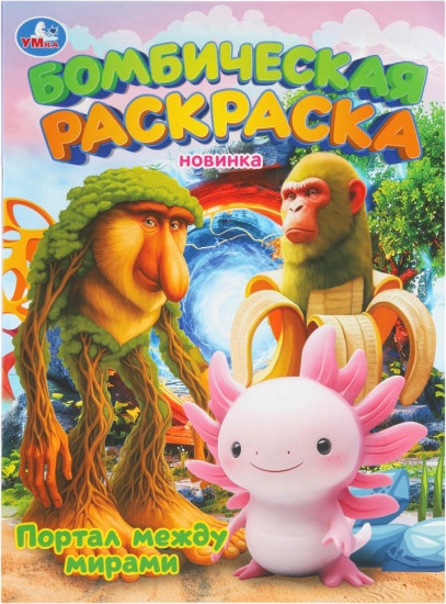 Раскраска «Портал между мирами»