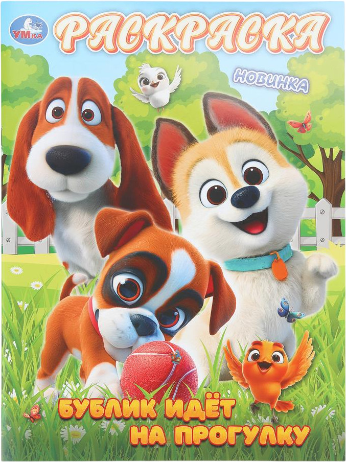 Раскраска «Бублик идёт на прогулку» | УМка