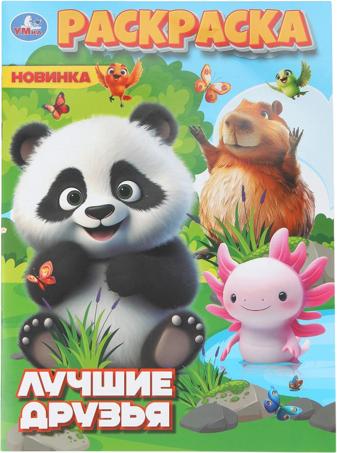 Раскраска «Лучшие друзья» | УМка