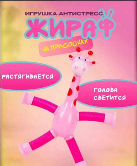 Игрушка-антистресс «Жираф»