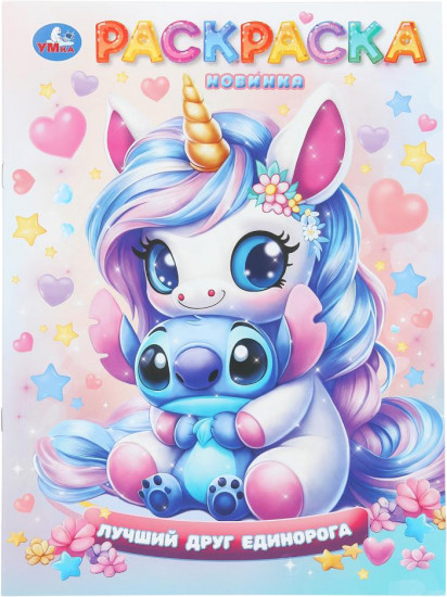 Раскраска «Лучший друг единорога»
