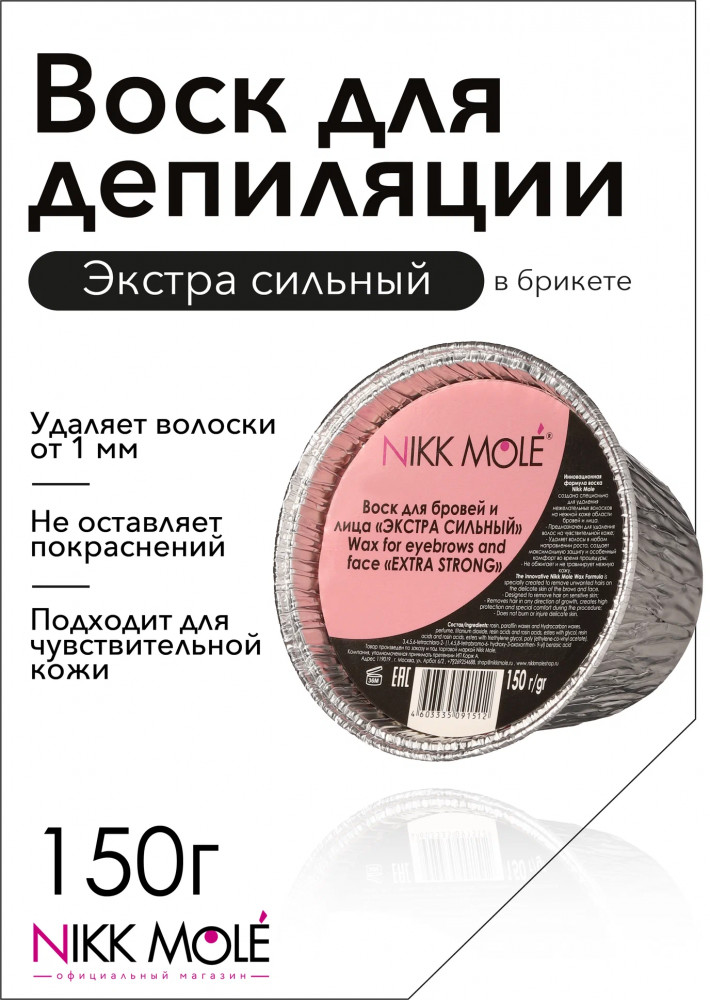 Воск для бровей и лица в брикете «Extra Strong» | Nikk Mole