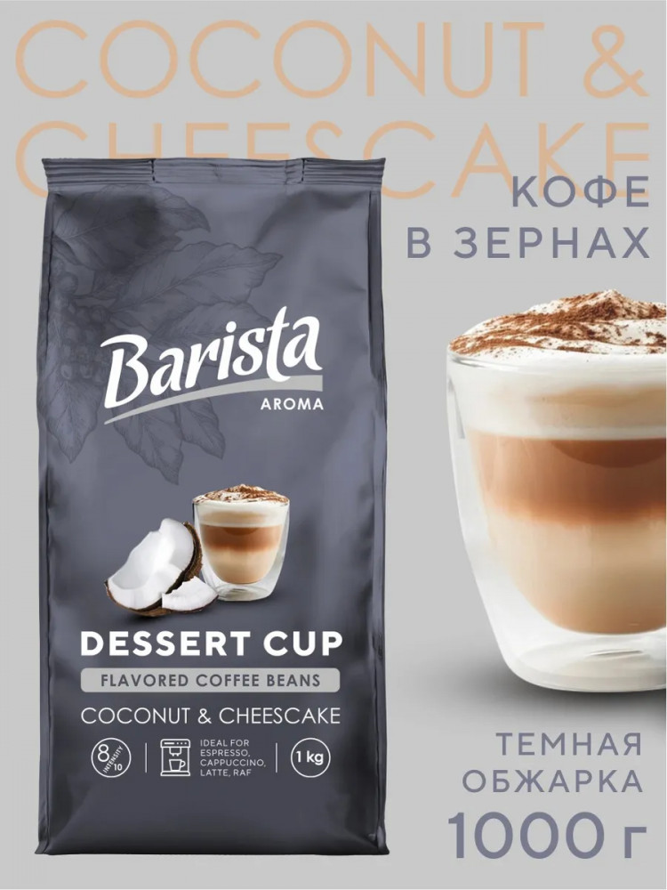 Кофе зерновой со вкусом кокоса и чизкейка «Dessert Cup» | Aroma | Barista