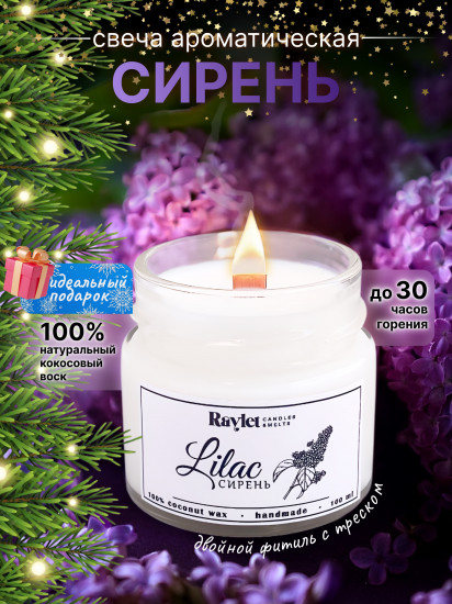 Свеча ароматическая «Сирень»