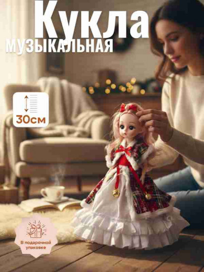 Новогодняя шарнирная музыкальная кукла-брелок