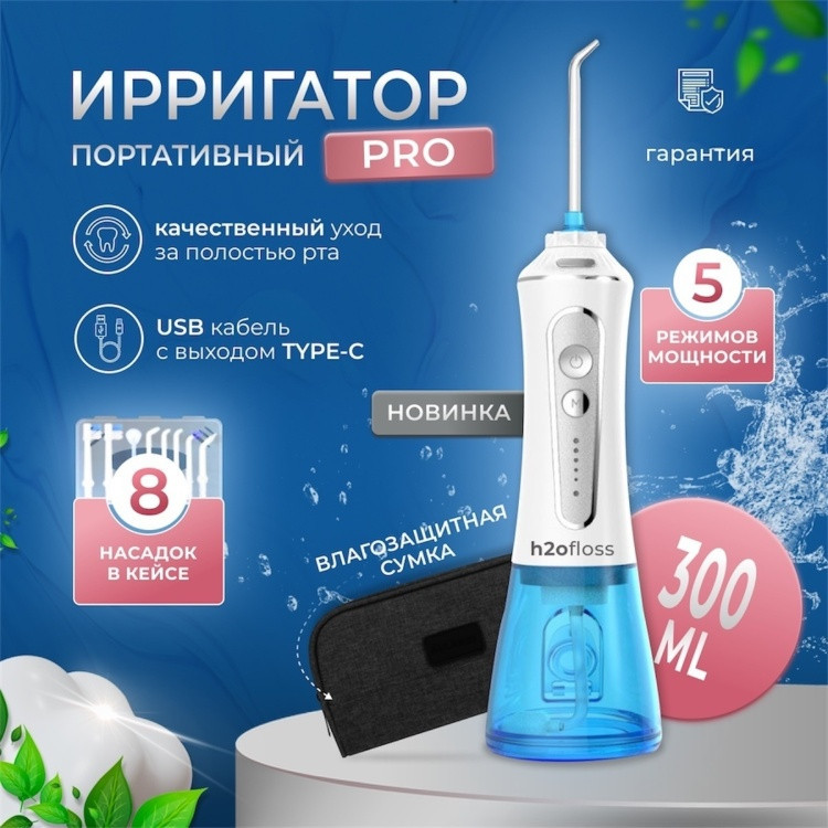 Ирригатор HF-PRO11 | H2ofloss