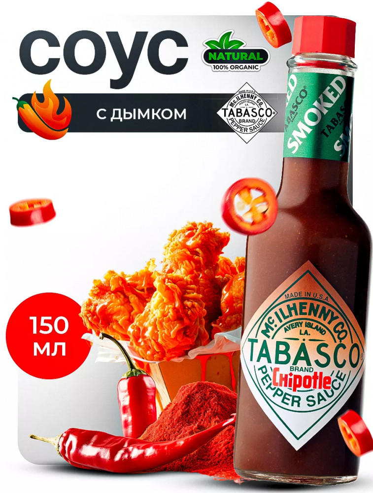 Соус перечный «Chipotle» | Tabasco