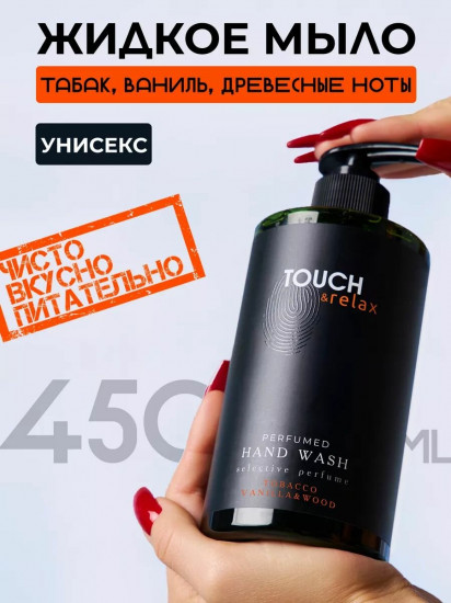 Гель для мытья рук парфюмированный «Табак ваниль и древесные ноты»