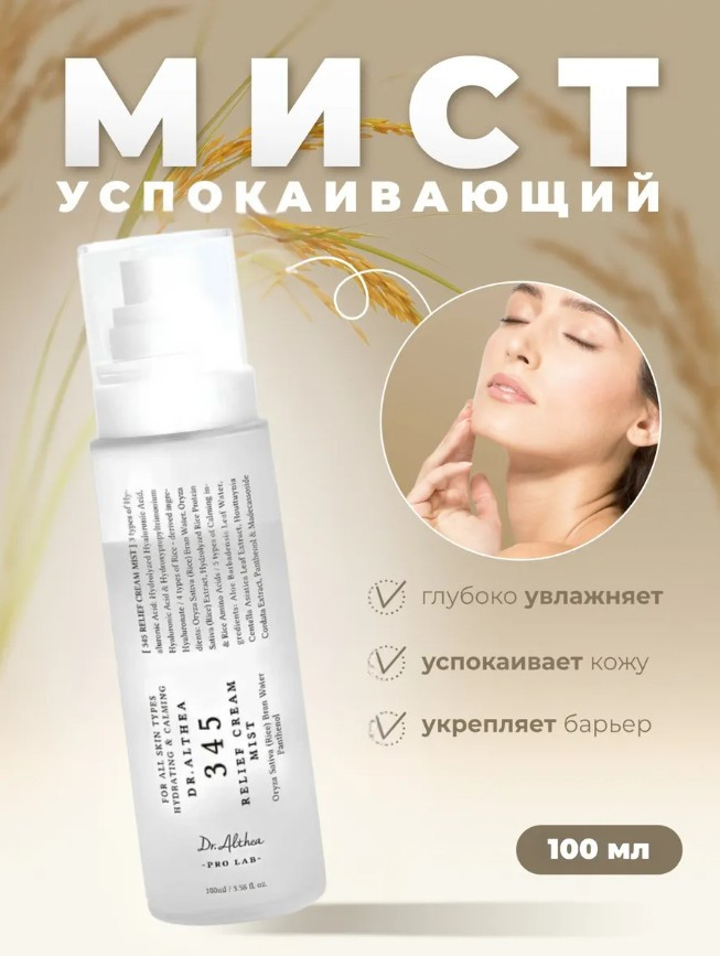 Успокаивающий мист для лица с гидролатом риса и пантенолом «345 Relief Cream Mist» | Dr. Althea