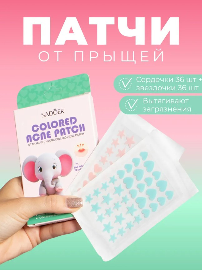 Пластыри от акне в виде сердец и звезд | SADOER