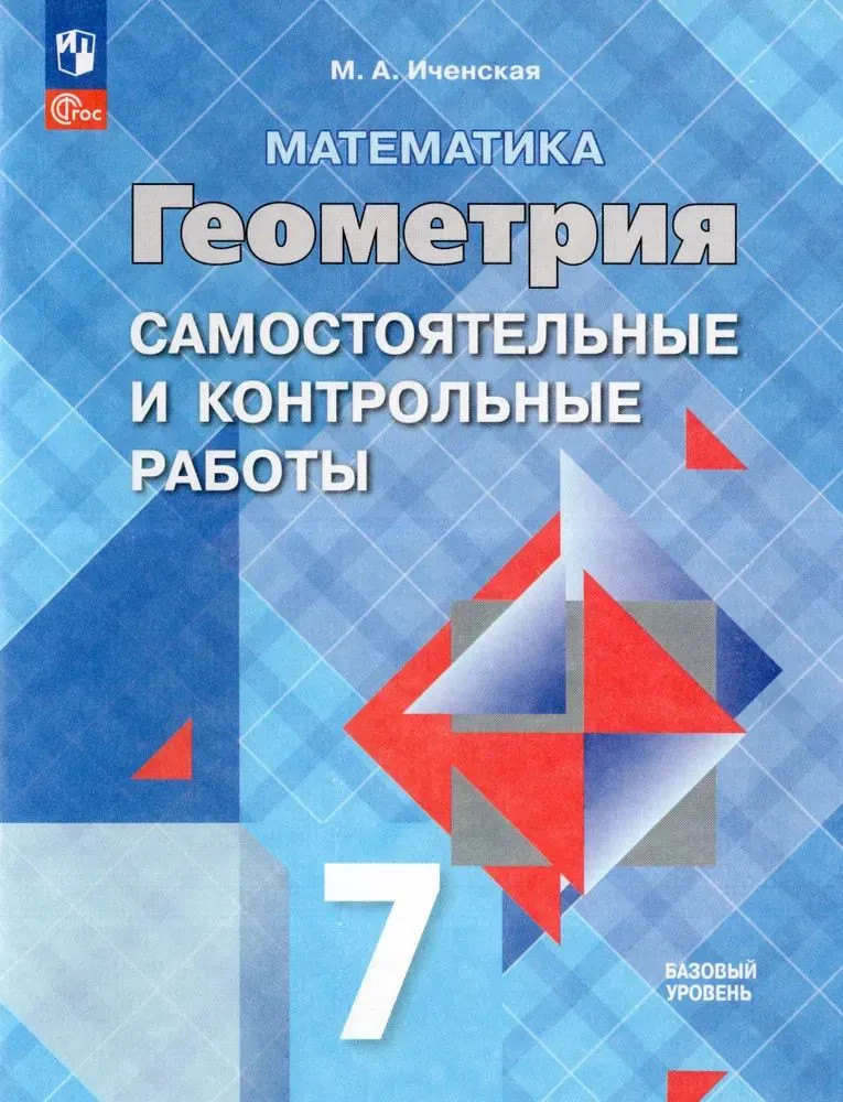 Математика. Геометрия. 7 класс. Самостоятельные и контрольные работы