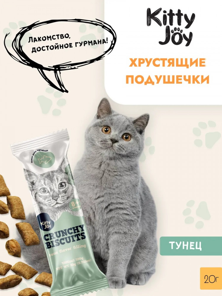 Лакомство для кошек «Хрустящие подушечки с начинкой со вкусом тунца» | Kitty Joy