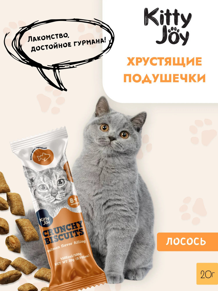 Лакомство для кошек «Хрустящие подушечки с начинкой со вкусом лосося» | Kitty Joy